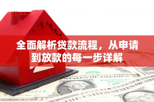 前镇全面解析贷款流程，从申请到放款的每一步详解