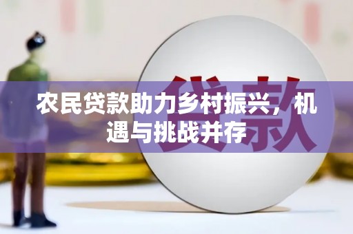 前镇农民贷款助力乡村振兴，机遇与挑战并存