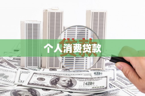 前镇个人消费贷款