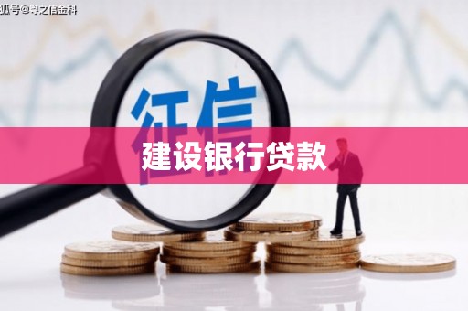 前镇建设银行贷款