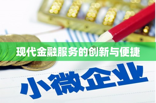 前镇现代金融服务的创新与便捷