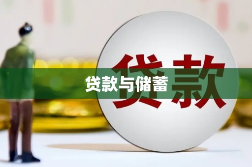 前镇贷款与储蓄