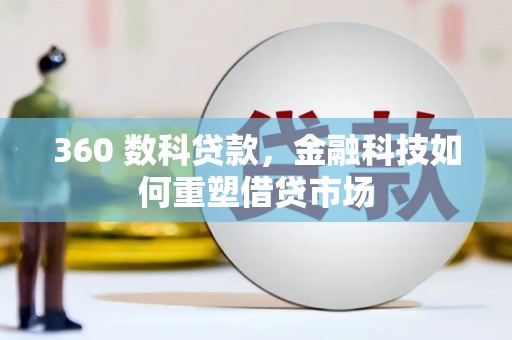 前镇360 数科贷款，金融科技如何重塑借贷市场