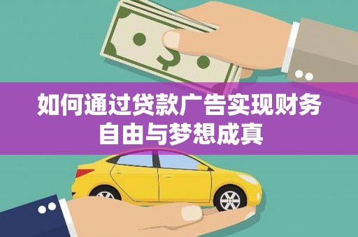 前镇如何通过贷款广告实现财务自由与梦想成真