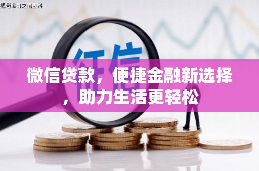 前镇微信贷款，便捷金融新选择，助力生活更轻松