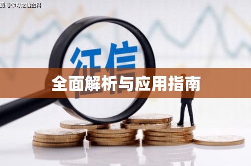 前镇全面解析与应用指南