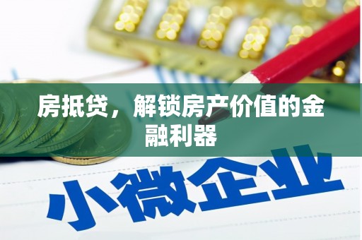 前镇房抵贷，解锁房产价值的金融利器