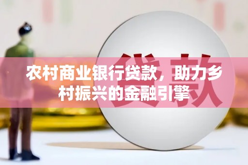 前镇农村商业银行贷款，助力乡村振兴的金融引擎