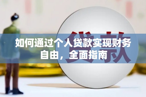 前镇如何通过个人贷款实现财务自由，全面指南