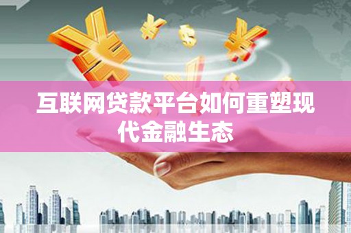 前镇互联网贷款平台如何重塑现代金融生态
