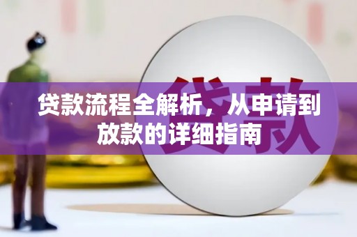 前镇贷款流程全解析，从申请到放款的详细指南