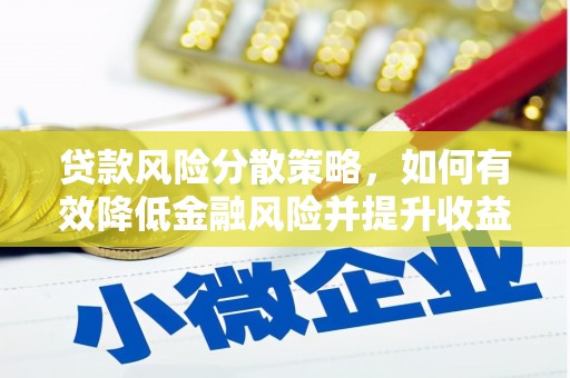 前镇贷款风险分散策略，如何有效降低金融风险并提升收益