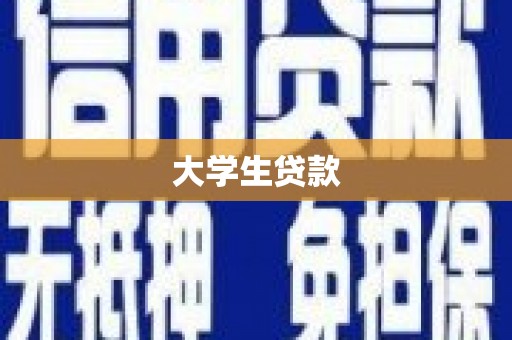 前镇大学生贷款