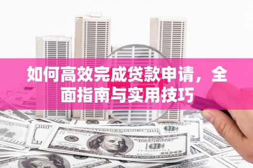 前镇如何高效完成贷款申请，全面指南与实用技巧