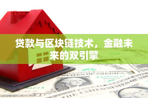 前镇贷款与区块链技术，金融未来的双引擎