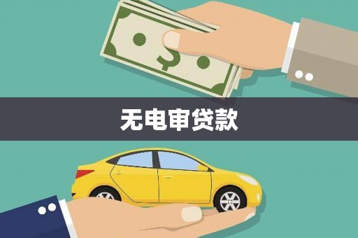 前镇无电审贷款