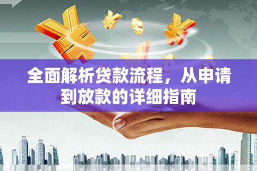 前镇全面解析贷款流程，从申请到放款的详细指南