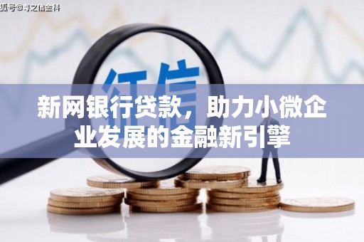 前镇新网银行贷款，助力小微企业发展的金融新引擎