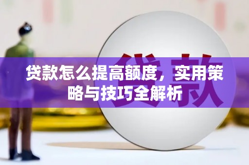 前镇贷款怎么提高额度，实用策略与技巧全解析