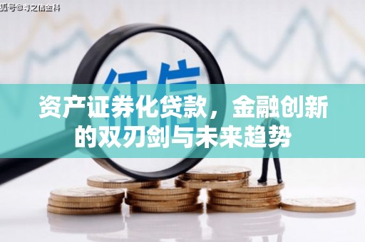 前镇资产证券化贷款，金融创新的双刃剑与未来趋势