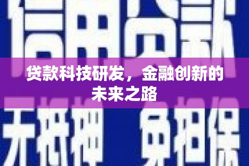 前镇贷款科技研发，金融创新的未来之路