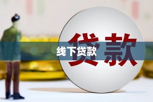 前镇线下贷款