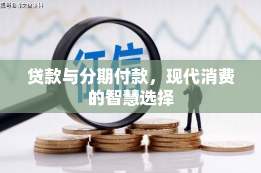 前镇贷款与分期付款，现代消费的智慧选择