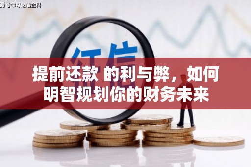 前镇提前还款 的利与弊，如何明智规划你的财务未来