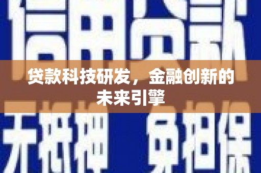 前镇贷款科技研发，金融创新的未来引擎