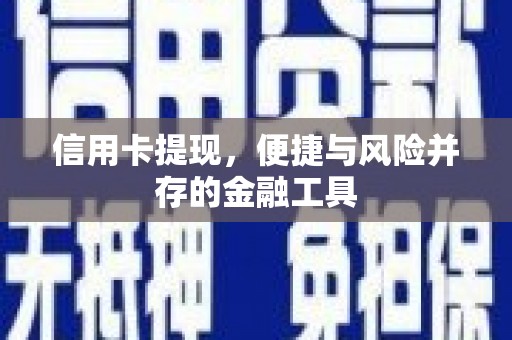 前镇信用卡提现，便捷与风险并存的金融工具
