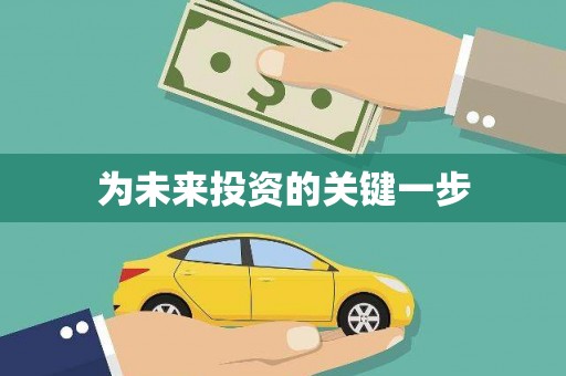 前镇为未来投资的关键一步