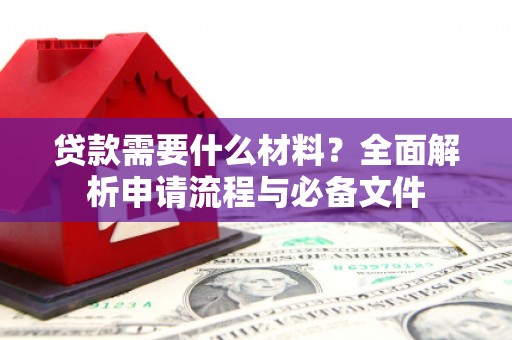 前镇贷款需要什么材料？全面解析申请流程与必备文件