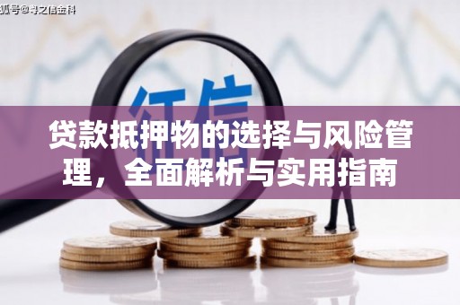 前镇贷款抵押物的选择与风险管理，全面解析与实用指南