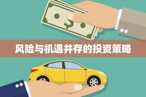 前镇风险与机遇并存的投资策略