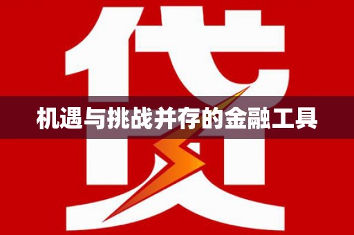 前镇机遇与挑战并存的金融工具