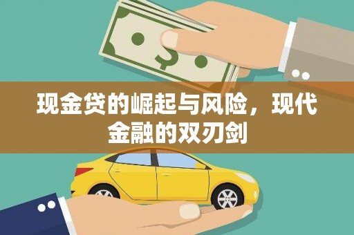 前镇现金贷的崛起与风险，现代金融的双刃剑