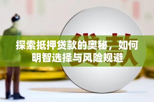 前镇探索抵押贷款的奥秘，如何明智选择与风险规避