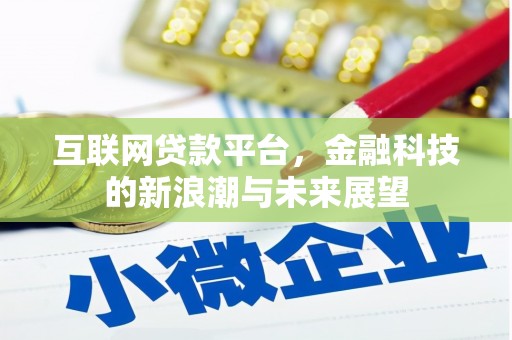 前镇互联网贷款平台，金融科技的新浪潮与未来展望