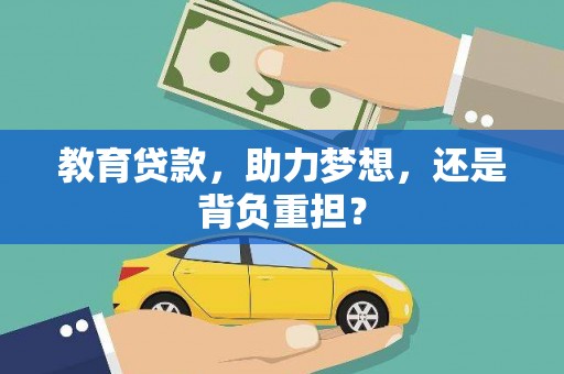 前镇教育贷款，助力梦想，还是背负重担？