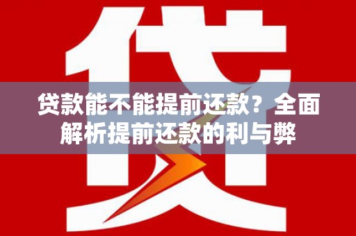 前镇贷款能不能提前还款？全面解析提前还款的利与弊