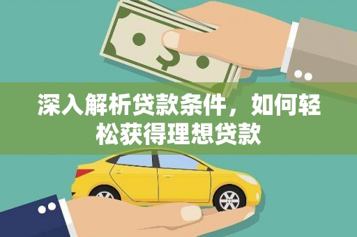 前镇深入解析贷款条件，如何轻松获得理想贷款
