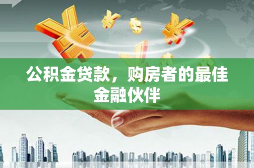 前镇公积金贷款，购房者的最佳金融伙伴