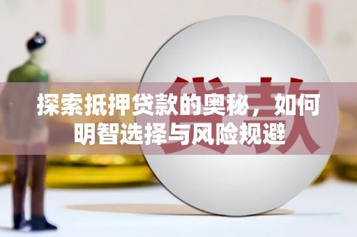 前镇探索抵押贷款的奥秘，如何明智选择与风险规避