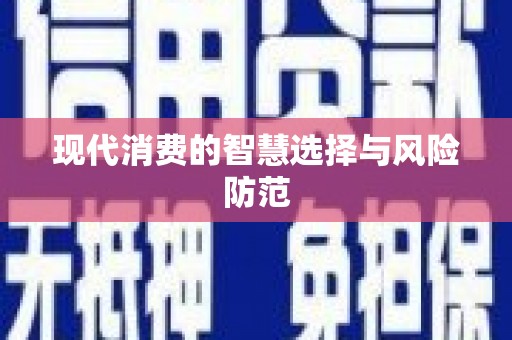 前镇现代消费的智慧选择与风险防范