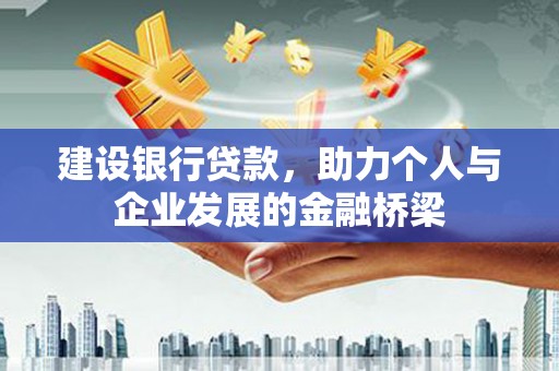 前镇建设银行贷款，助力个人与企业发展的金融桥梁