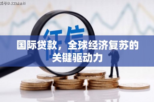 前镇国际贷款，全球经济复苏的关键驱动力
