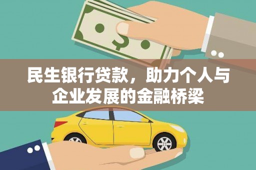 前镇民生银行贷款，助力个人与企业发展的金融桥梁