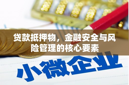 前镇贷款抵押物，金融安全与风险管理的核心要素