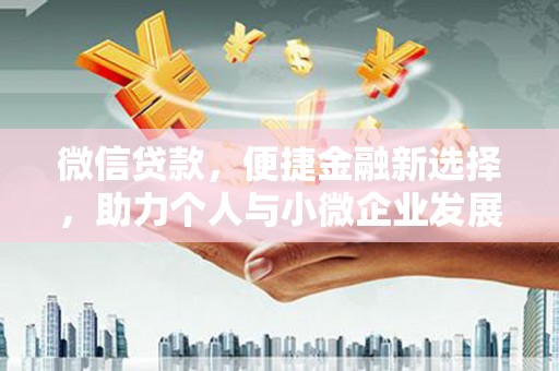 前镇微信贷款，便捷金融新选择，助力个人与小微企业发展