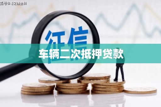 前镇车辆二次抵押贷款